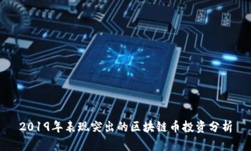 2019年表现突出的区块链币投资分析