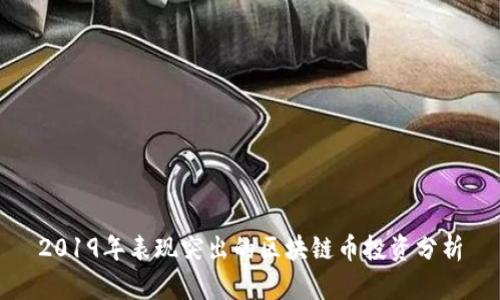 2019年表现突出的区块链币投资分析