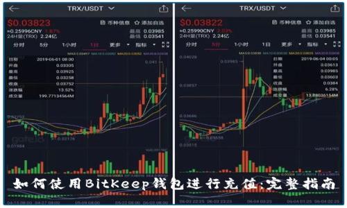 如何使用BitKeep钱包进行充值：完整指南
