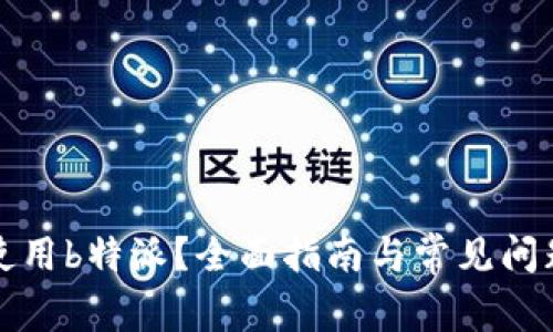如何使用b特派？全面指南与常见问题解答