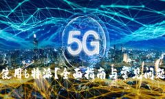 如何使用b特派？全面指南
