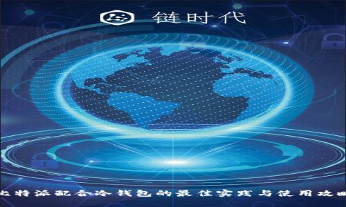 比特派配合冷钱包的最佳实践与使用攻略