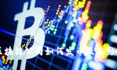 成都区块链公司如何发币