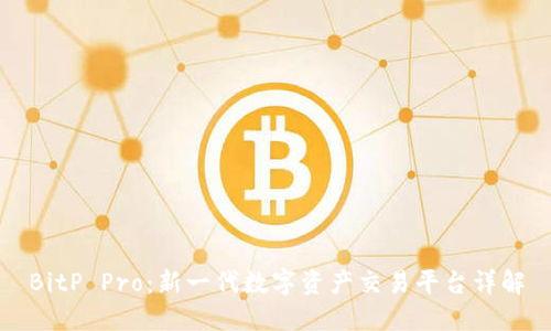 BitP Pro：新一代数字资产交易平台详解
