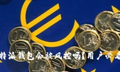 : 比特派钱包会被风控吗？