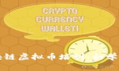 如何参加区块链虚拟币培