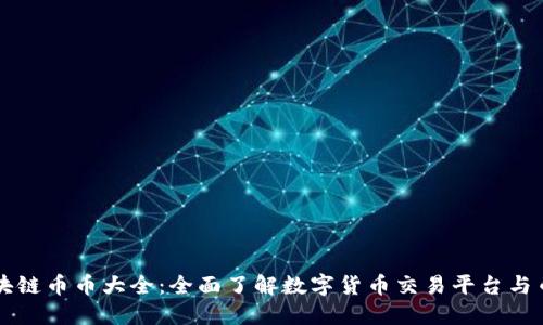 区块链币币大全：全面了解数字货币交易平台与币种