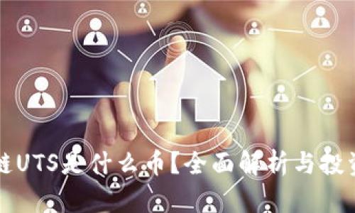 区块链UTS是什么币？全面解析与投资建议