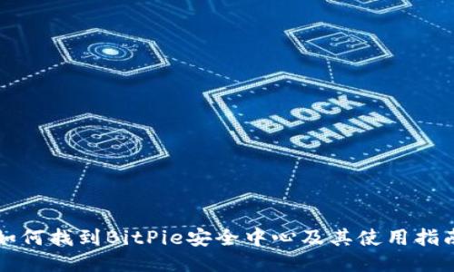 如何找到BitPie安全中心及其使用指南