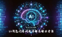 bk钱包闪退问题详解及解决