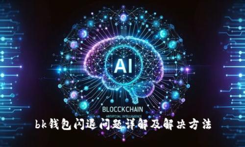 bk钱包闪退问题详解及解决方法