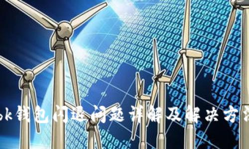 bk钱包闪退问题详解及解决方法