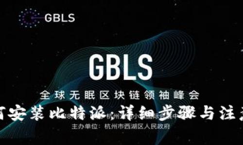 : 如何安装比特派：详细步骤与注意事项