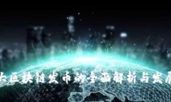 加拿大区块链发币的全面