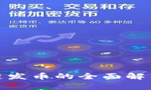 加拿大区块链发币的全面解析与发展前景