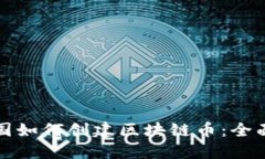 在中国如何创建区块链币