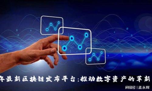2023年最新区块链发布平台：推动数字资产的革新与发展