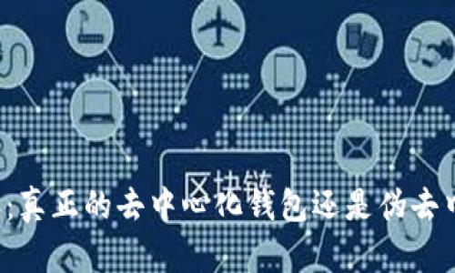 比特派：真正的去中心化钱包还是伪去中心化？