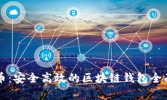 门户币：安全高效的区块