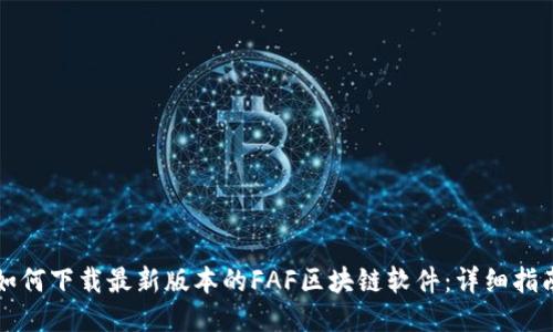 如何下载最新版本的FAF区块链软件：详细指南