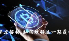 区块链与比特币深度解析