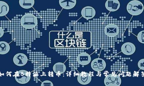 如何在B特派上转币：详细教程与常见问题解答