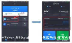 imToken与Bitp：数字货币钱包