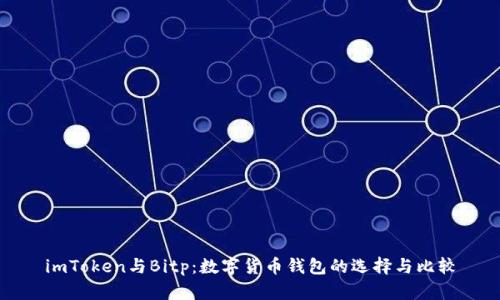 imToken与Bitp：数字货币钱包的选择与比较