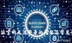 如何解决B特派官网无法登