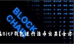 如何在BitP钱包进行法币交