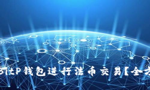 如何在BitP钱包进行法币交易？全方位指南