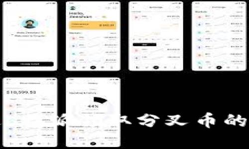 如何通过b特派领取分叉币的详细指南