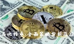 区块链与比特币：全面策