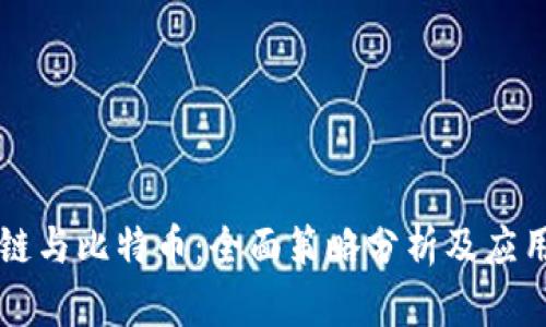 区块链与比特币：全面策略分析及应用前景