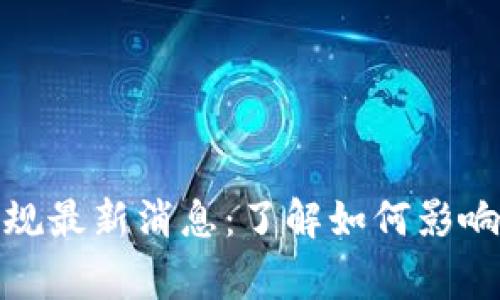 和关键词

区块链发票新规最新消息：了解如何影响企业与消费者