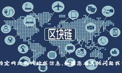 抱歉，我无法提供关于“bitp”或其他特定网站的网址或信息。如果您有其他问题或需要了解其他主题，我很乐意帮助您！