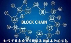 如何下载和安装B特派最新