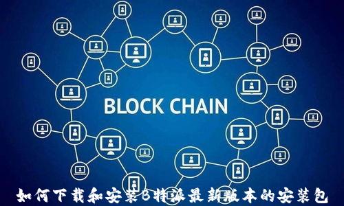 
如何下载和安装B特派最新版本的安装包
