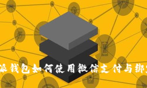 : b特派钱包如何使用微信支付与绑定指南