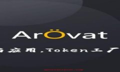特派里面的Token工厂是一个