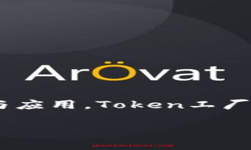 特派里面的Token工厂是一个创新概念，旨在简化和支持区块链和加密货币的开发与应用。Token工厂不仅对于开发者具有深远的意义，同时也为普通用户展示了如何参与加密生态系统。

### 深入解析B特派中的Token工厂及其功能