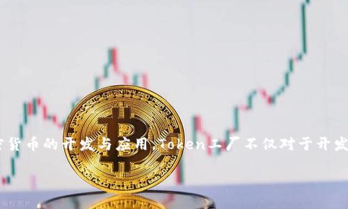 特派里面的Token工厂是一个创新概念，旨在简化和支持区块链和加密货币的开发与应用。Token工厂不仅对于开发者具有深远的意义，同时也为普通用户展示了如何参与加密生态系统。

### 深入解析B特派中的Token工厂及其功能