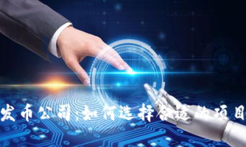 : 区块链发币公司：如何选择合适的项目进行投资