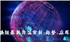 2023年区块链最新价值分析