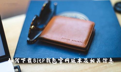 如何下载BitP钱包官网版本及相关信息