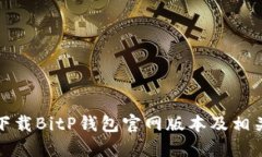 如何下载BitP钱包官网版本