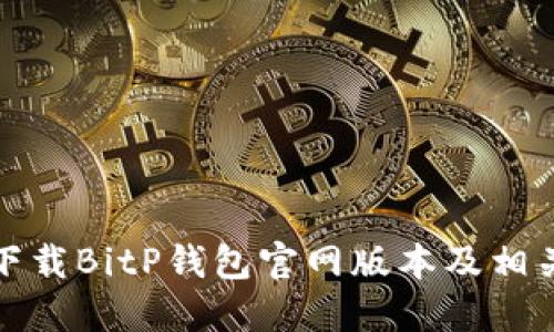 如何下载BitP钱包官网版本及相关信息