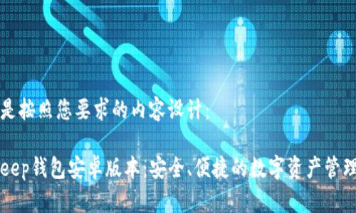 下面是按照您要求的内容设计：

BitKeep钱包安卓版本：安全、便捷的数字资产管理工具