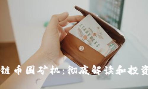 区块链币圈矿机：彻底解读和投资指南