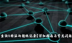 如何查询B特派的转账记录